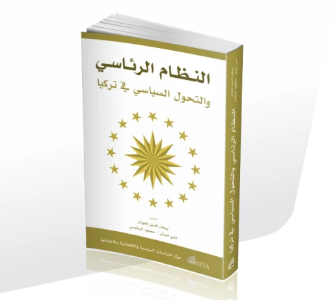 النظام الرئاسي والتحول السياسي في تركيا