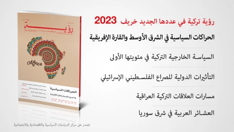 مجلة رؤية تركية تطلق عددها الـ 48 حول الحراكات السياسية في الشرق الأوسط والقارة الإفريقية